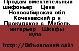 Продам вместительный шифоньер  › Цена ­ 7 000 - Новосибирская обл., Коченевский р-н, Прокудское с. Мебель, интерьер » Шкафы, купе   